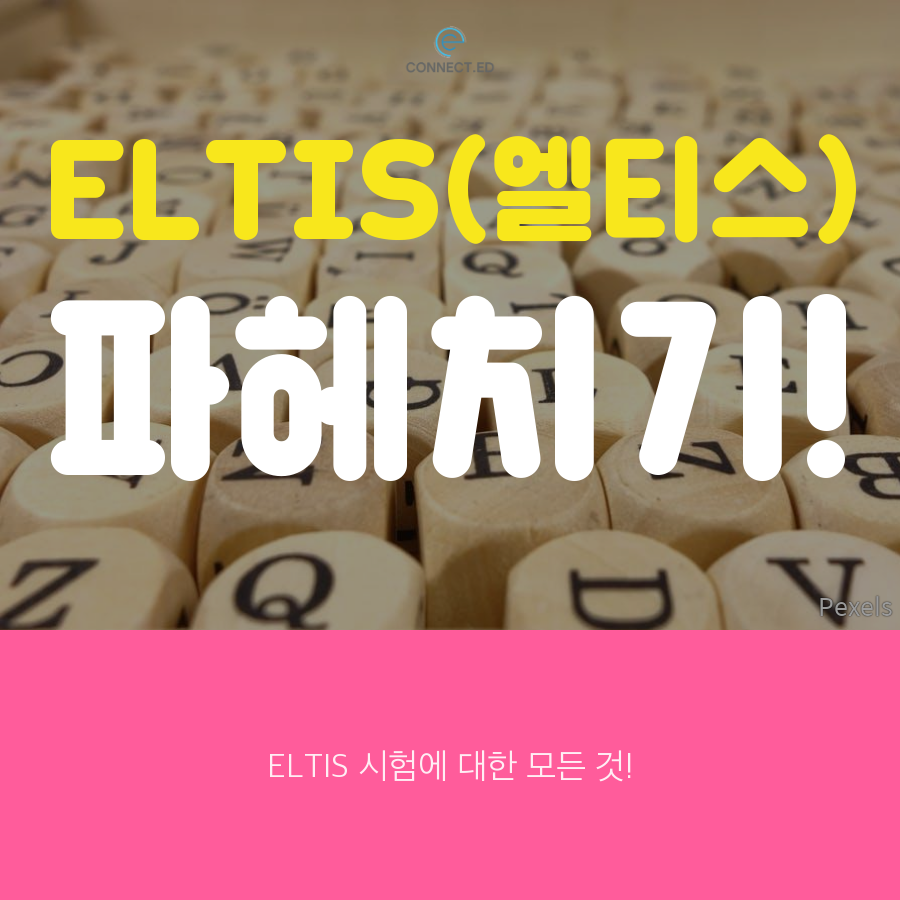 미국 고등학교 입학시험 ELTIS(엘티스)에 대한 모든 것