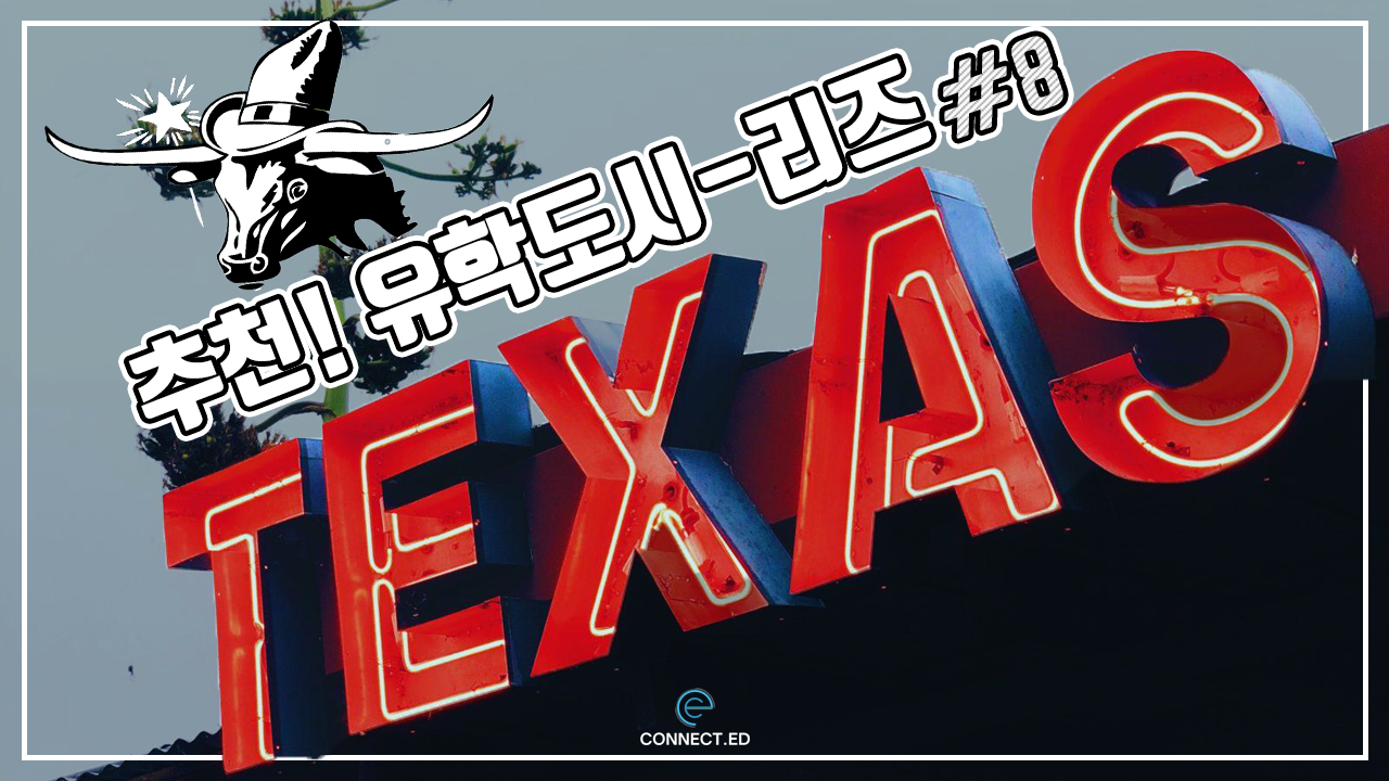 추천유학도시-리즈 텍사스(Texas)