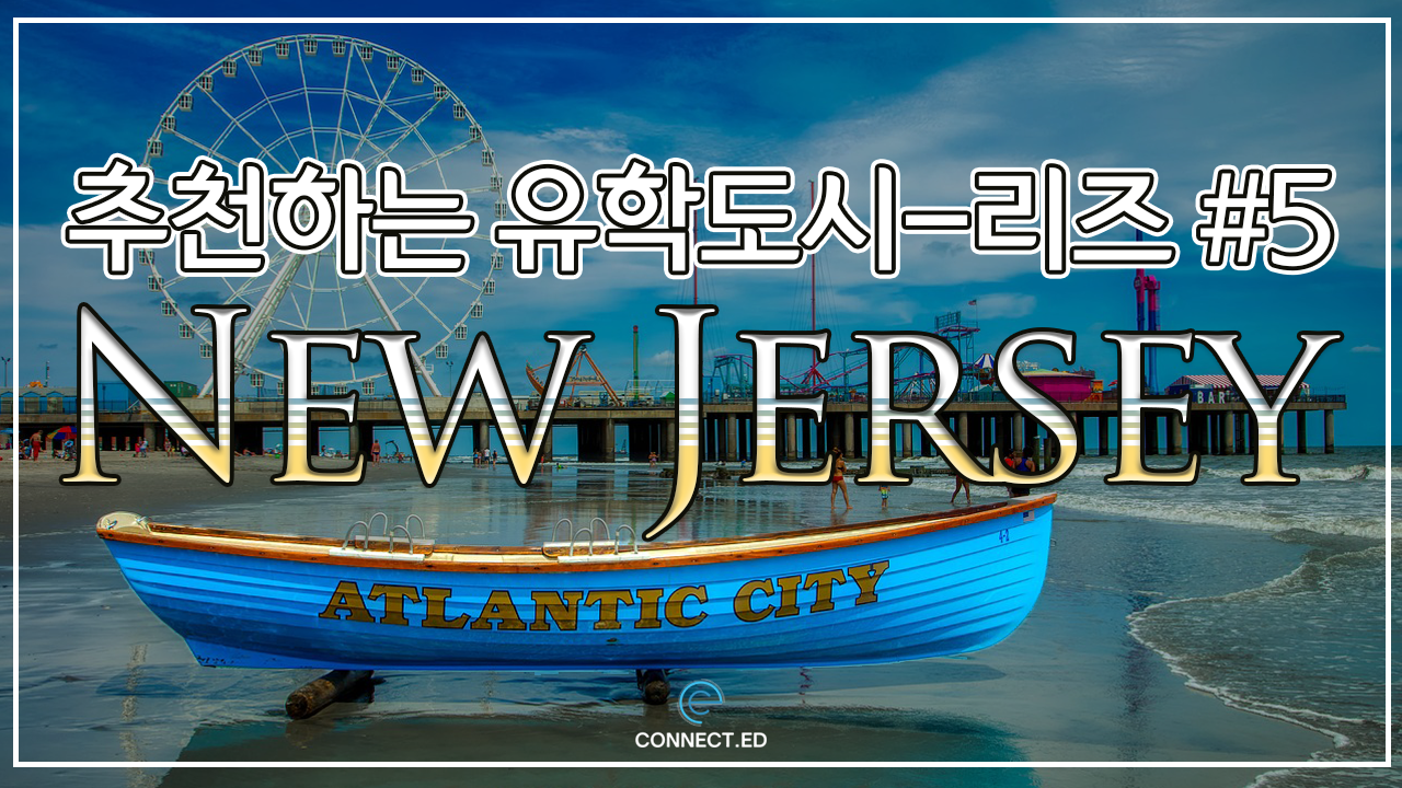 추천유학도시-리즈 뉴저지(New Jersey)