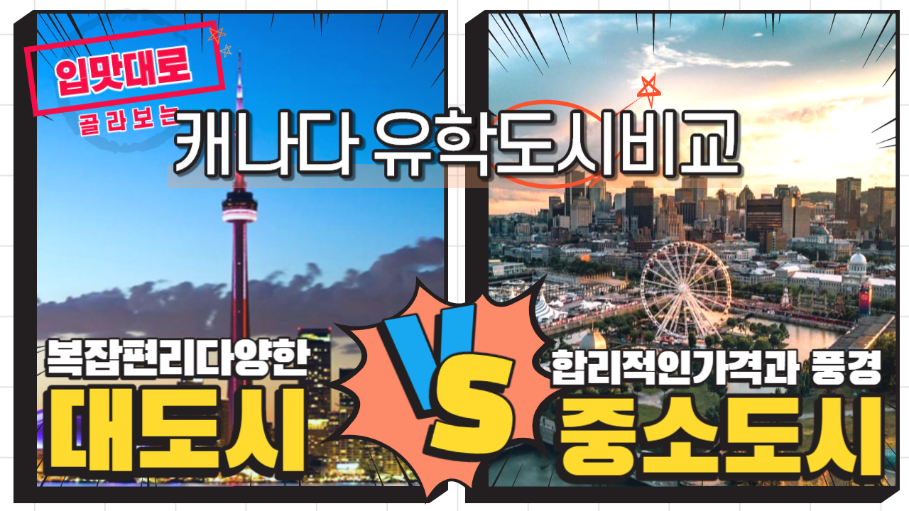 캐나다 대도시 vs 중소도시 비교하기