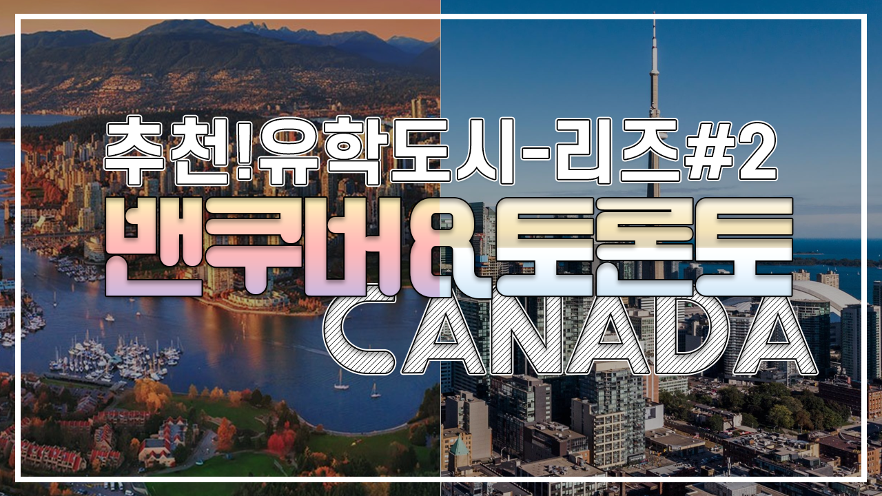 추천유학도시 캐나다 밴쿠버와 토론토