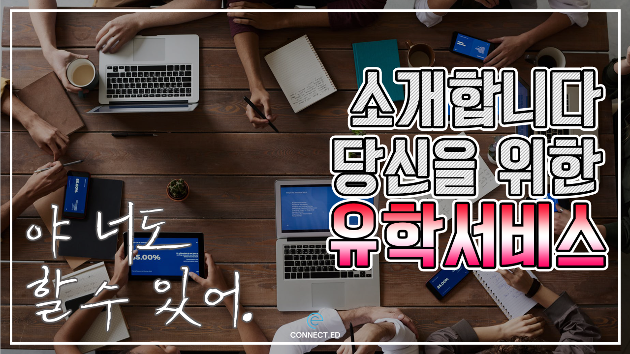 당신만의 유학서비스 커넥티드