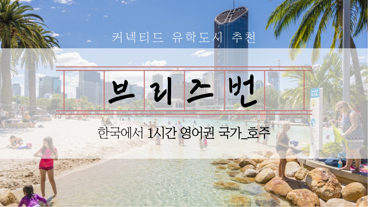 호주 추천유학도시-리즈 브리즈번