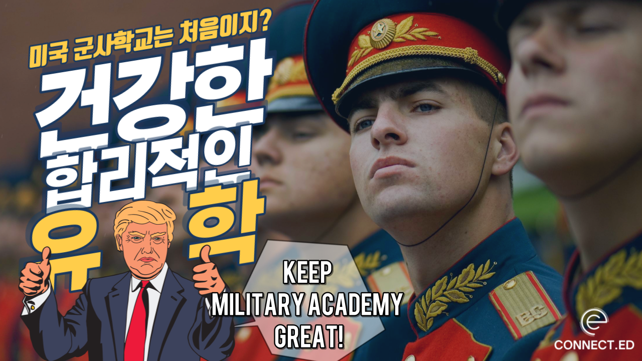 미국 군사학교 밀리터리 보딩스쿨