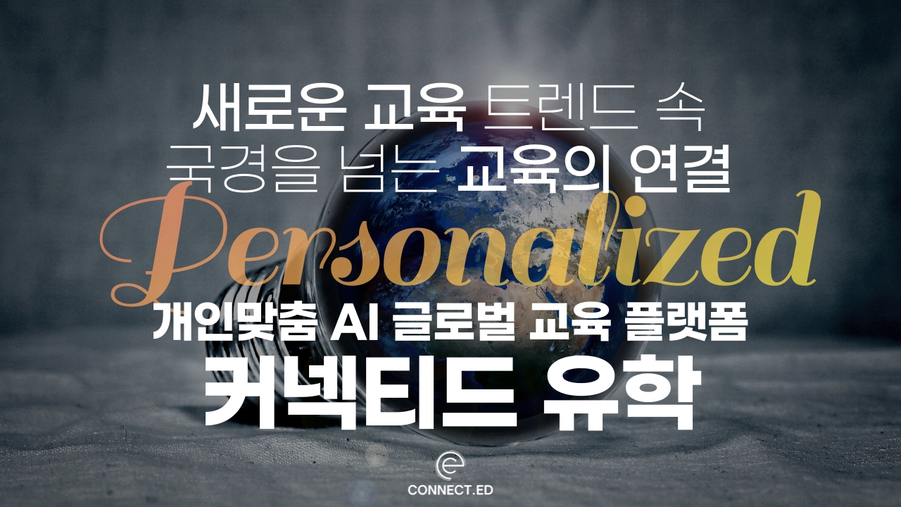 개인 맞춤 AI 글로벌 교육 플랫폼 커넥티드
