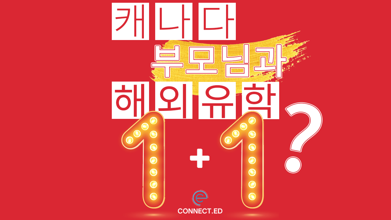 캐나다 자녀무상교육 어학원? 대학?