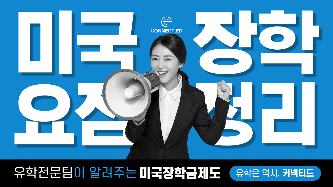 미국장학금제도 요점정리!
