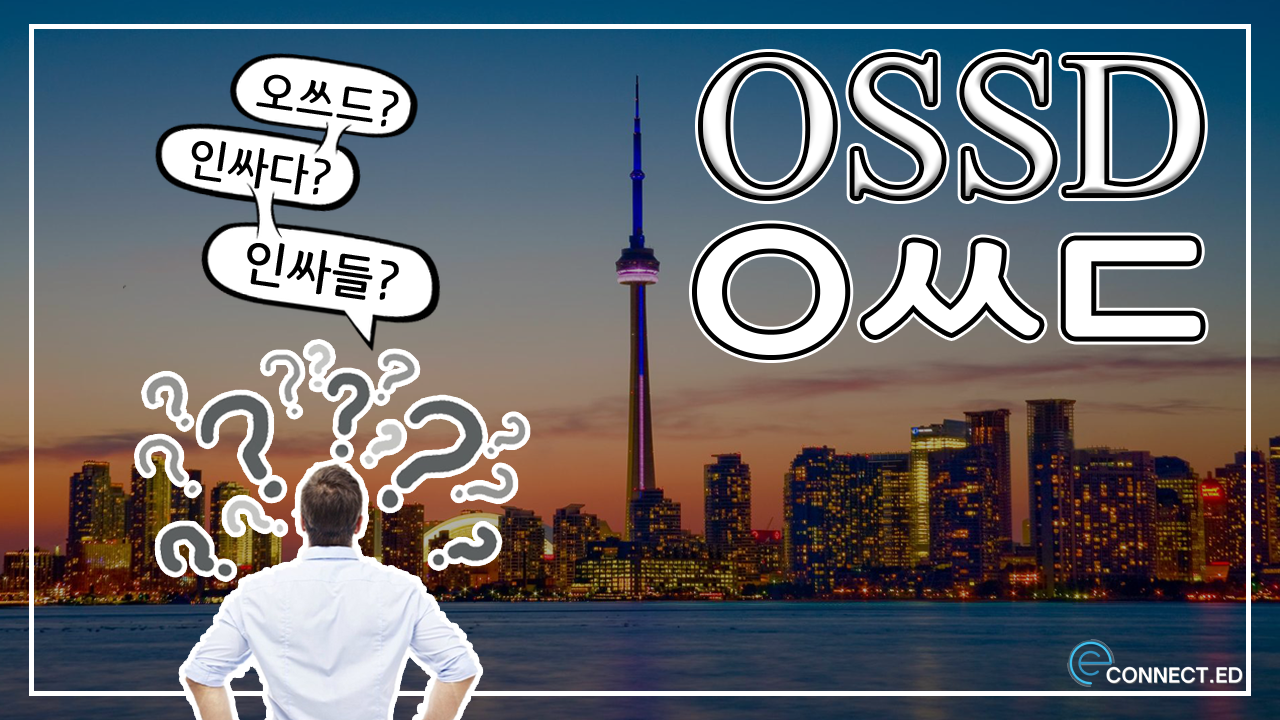 온타리오 졸업장, OSSD에 대해