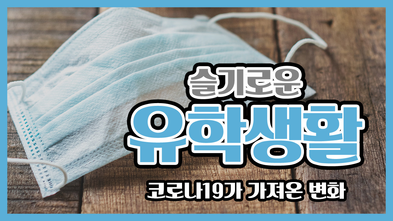코로나 시대 슬기로운 유학생활