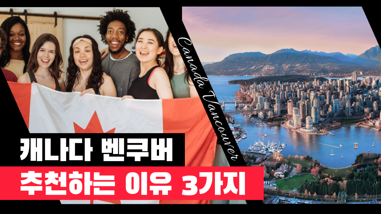 캐나다 벤쿠버유학, 추천하는 3가지 이유