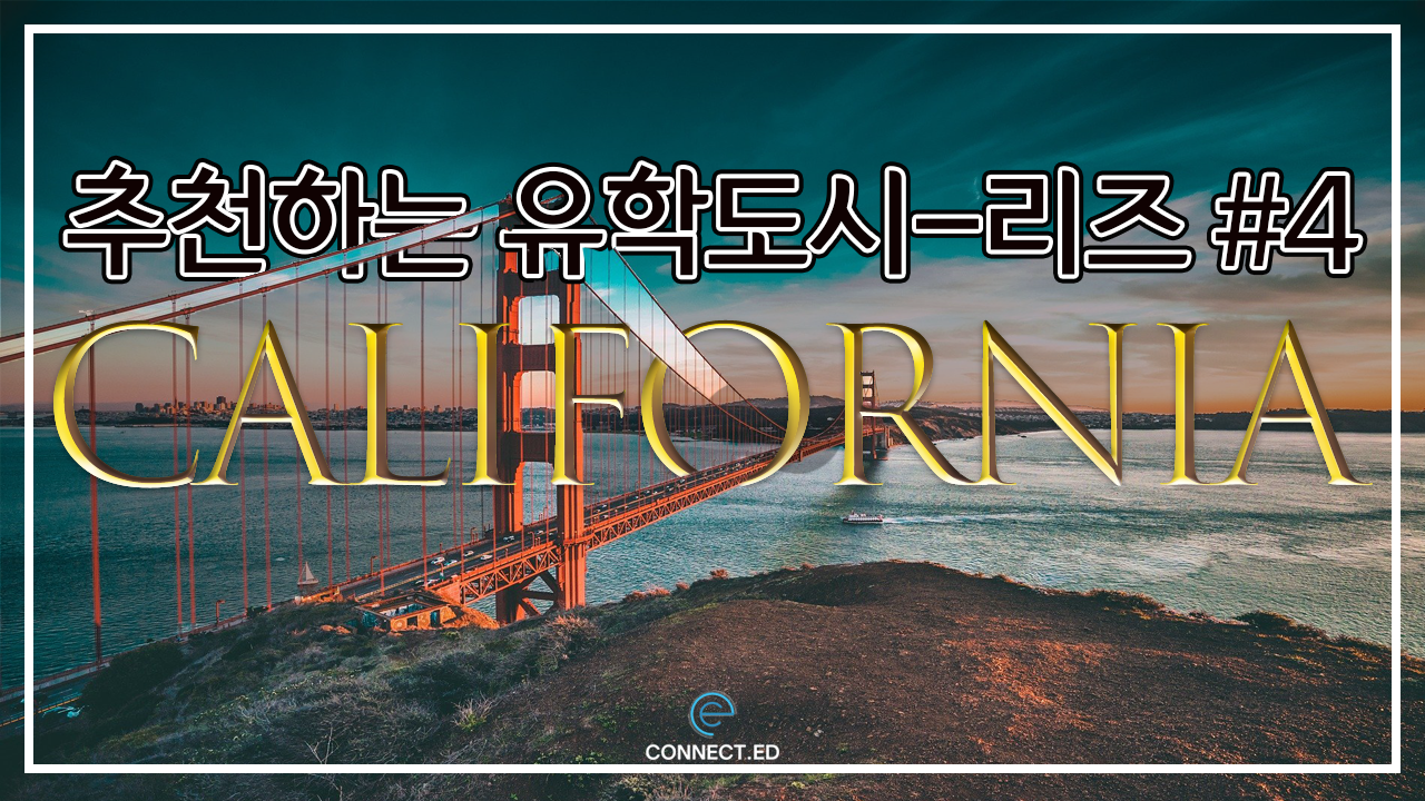 미국 추천유학도시-리즈 캘리포니아