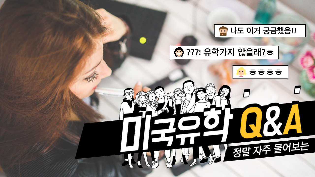 미국유학 Q&A #1