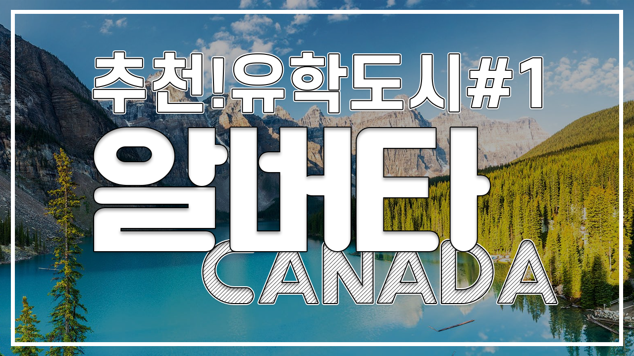 추천유학도시 캐나다 알버타
