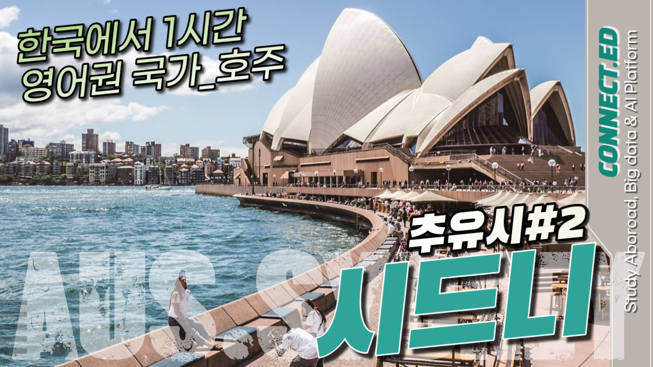 호주 추천유학도시-리즈 시드니