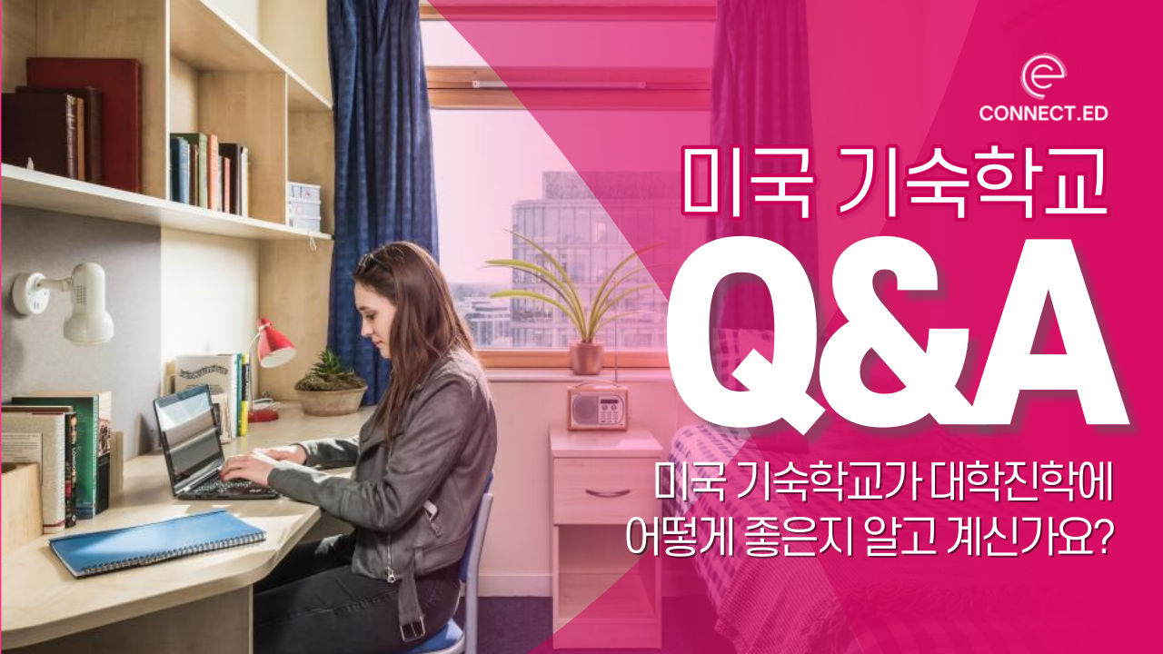 미국기숙학교 Q&A, 보딩스쿨가면 명문대 간다?!