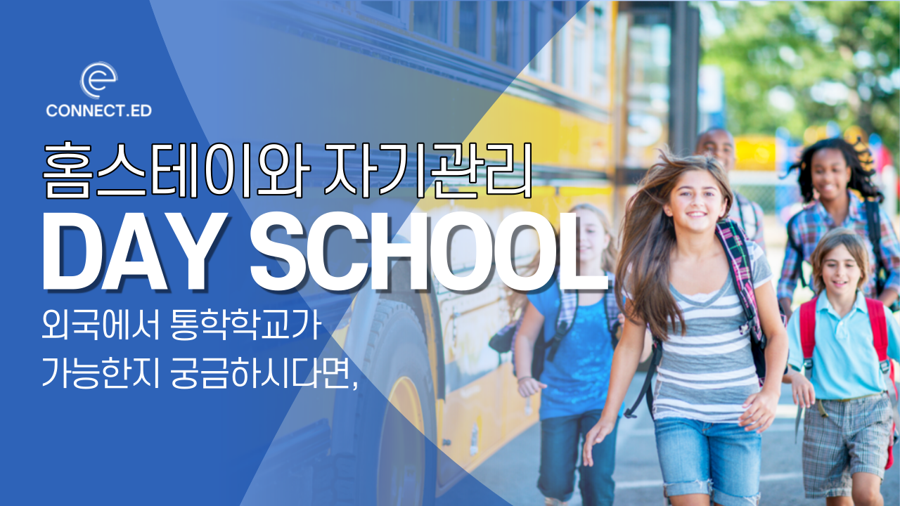 미국 통학학교와 홈스테이에 대해서