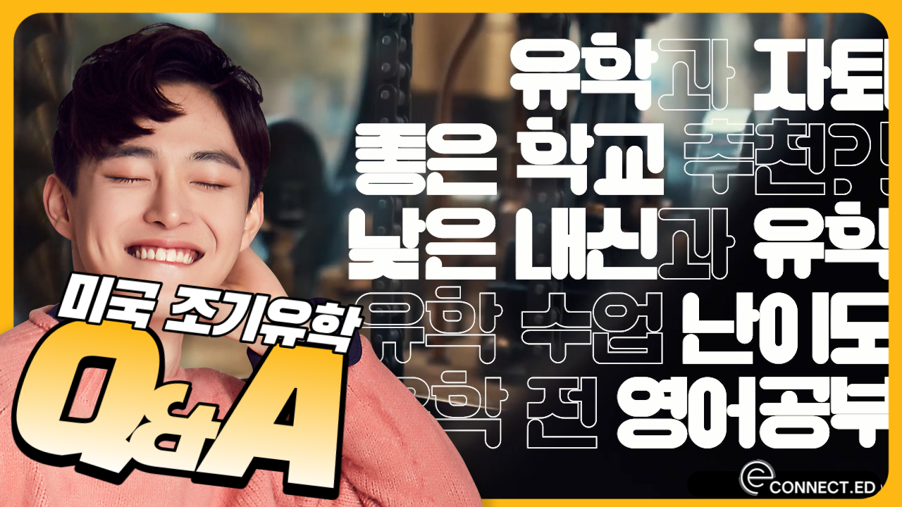 미국유학 Q&A #2