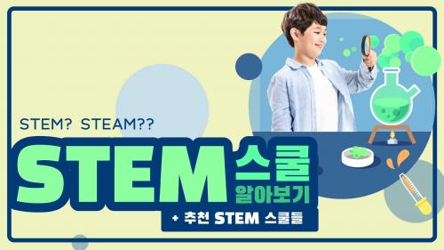 미국 STEM스쿨 알아보기 + 추천학교 