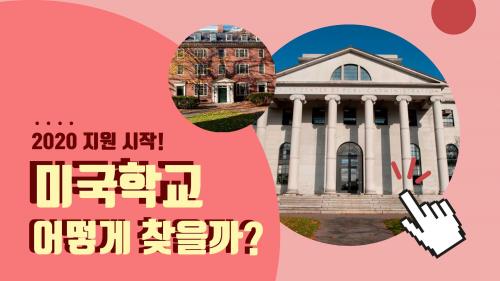 미국조기유학을 위한 미국학교찾기!