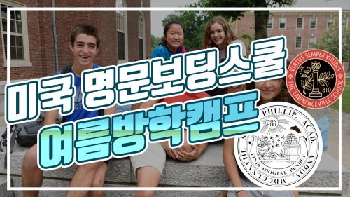 미국 명문보딩스쿨 여름방학 캠프