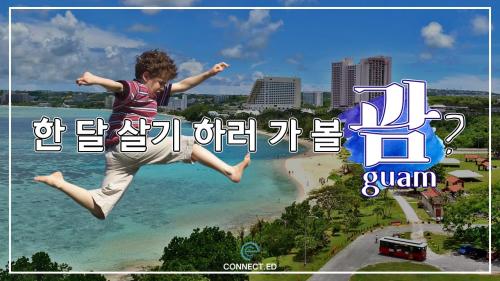 괌한달살기, 아이랑 엄마랑 한 달 살기 비용은 얼마?