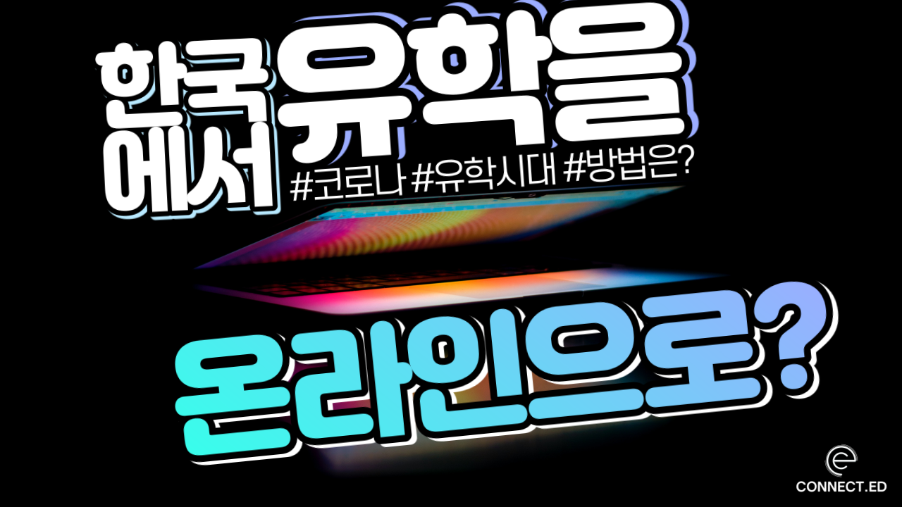 코로나19시대의 유학방법, 온라인 유학! 