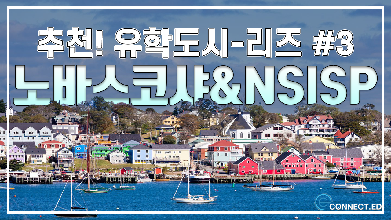 캐나다 추천유학도시 노바스코샤, NSISP에 대해서