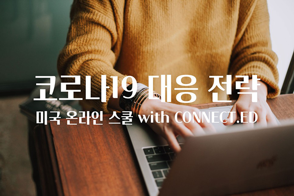 유학생들을 위한 코로나19 대응 전략