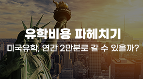 유학비용 파헤치기! 연간 2만불로 미국유학 가능할까?