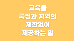 글로벌 교육 플랫폼  커넥티드