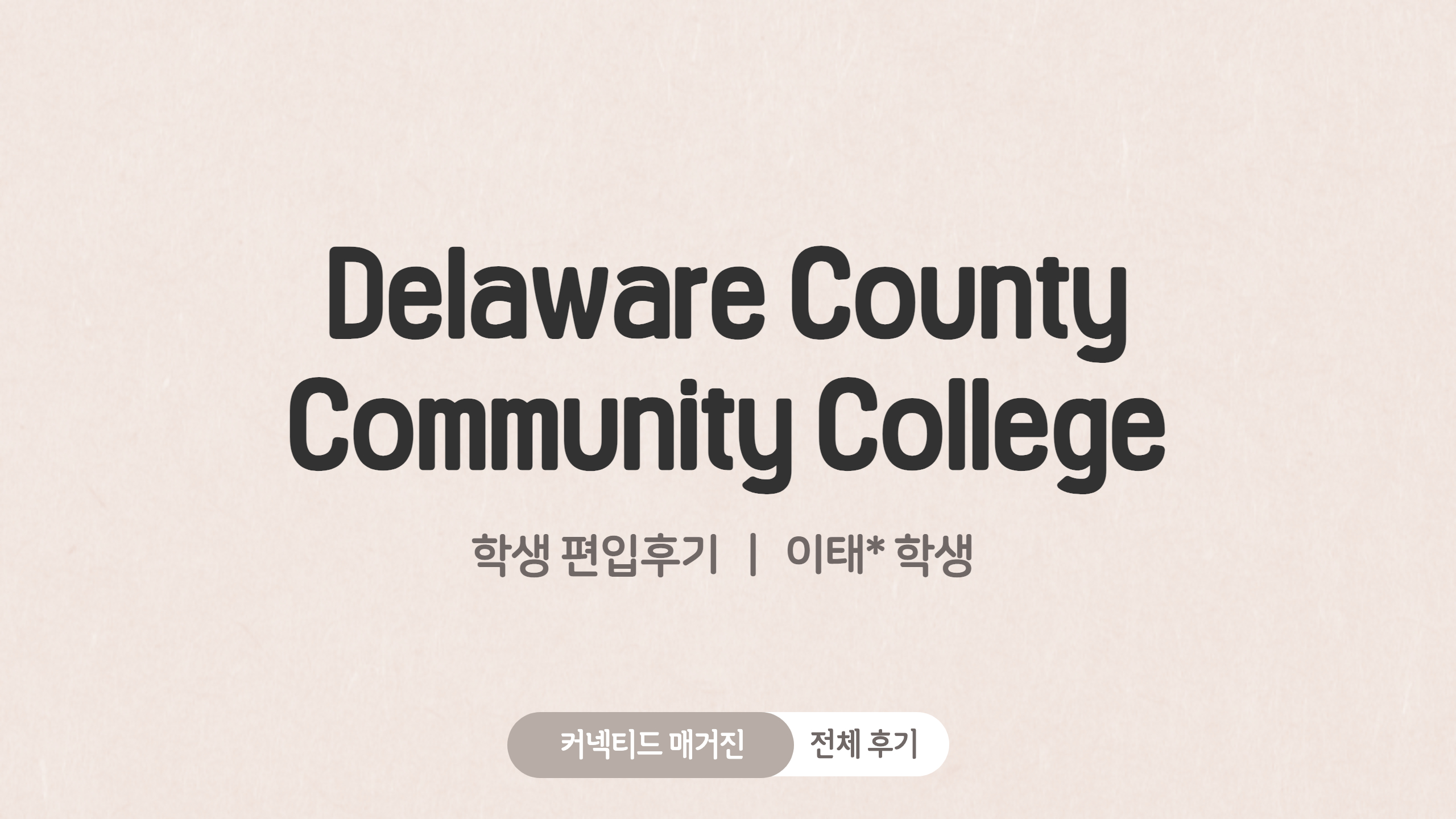 [학생 후기] Delaware County Community College 편입후기