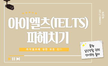 공인영어성적- 아이엘츠(IELTS) 파헤치기