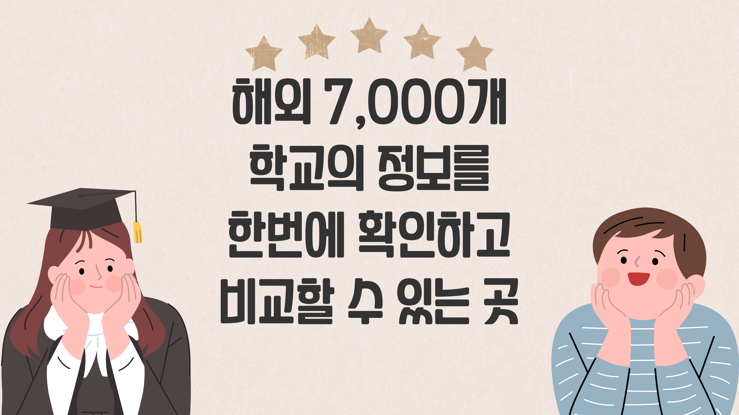 유학을 가려면 학교부터 찾으세요!