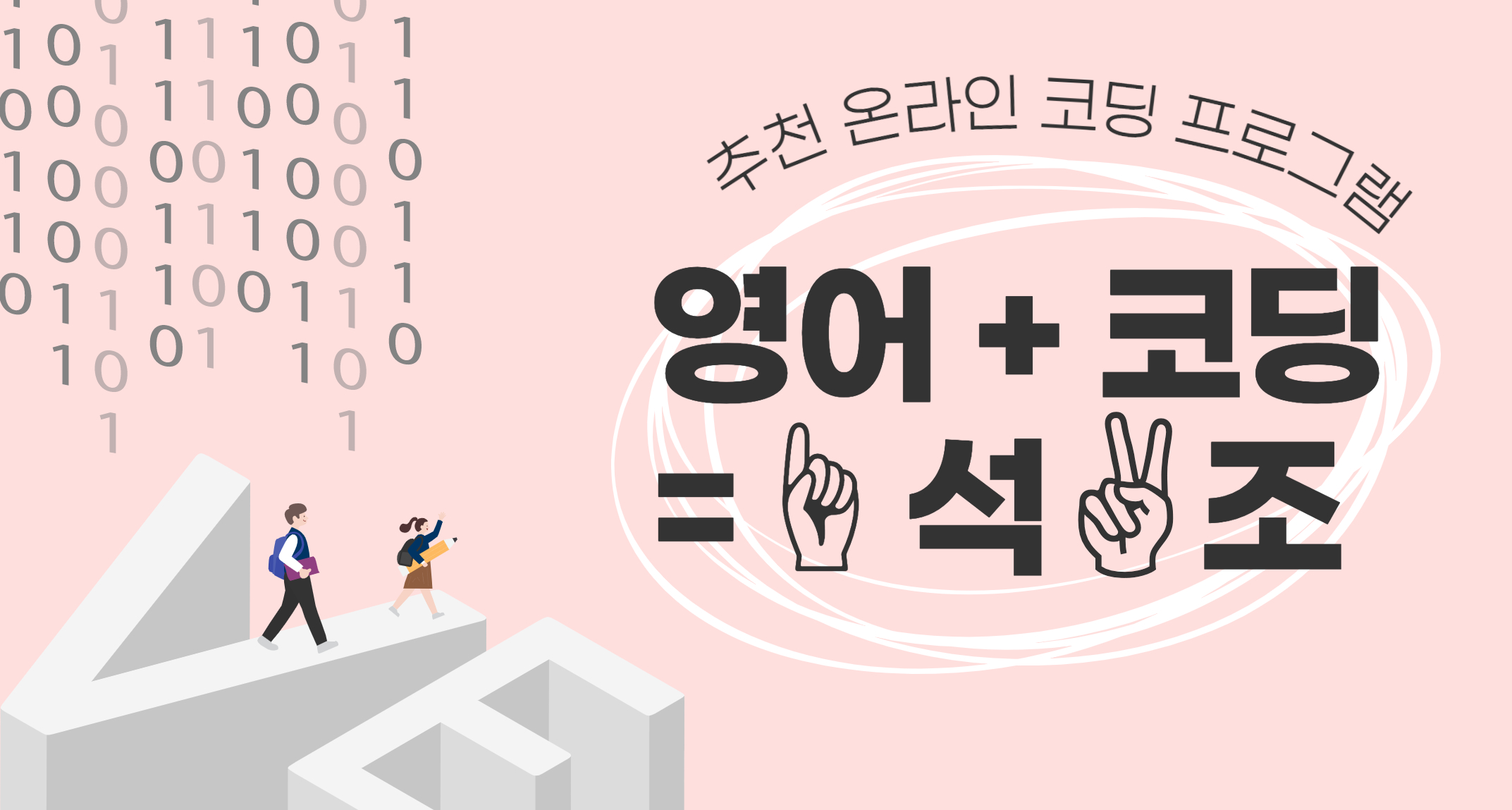 영어와 코딩을 한번에 : 추천 코딩 온라인 프로그램