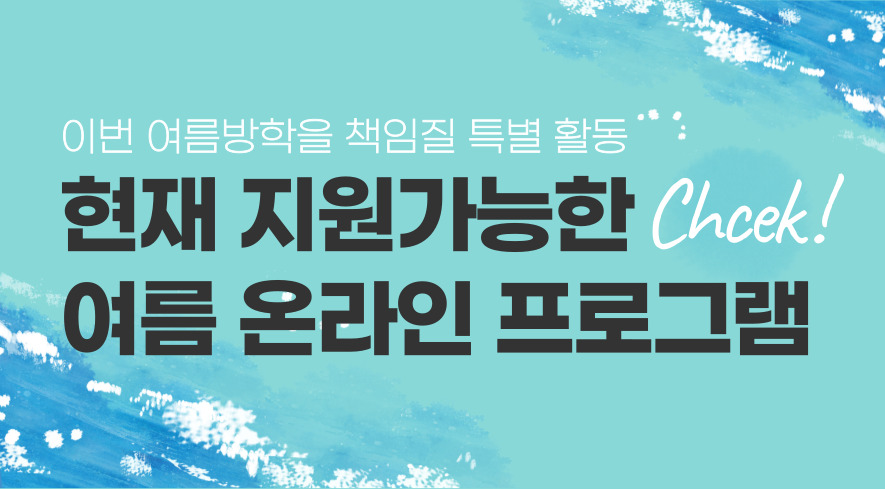 집에서 하는 온라인 중학생·고등학생 여름방학캠프 🌊🏄🏻‍♀️