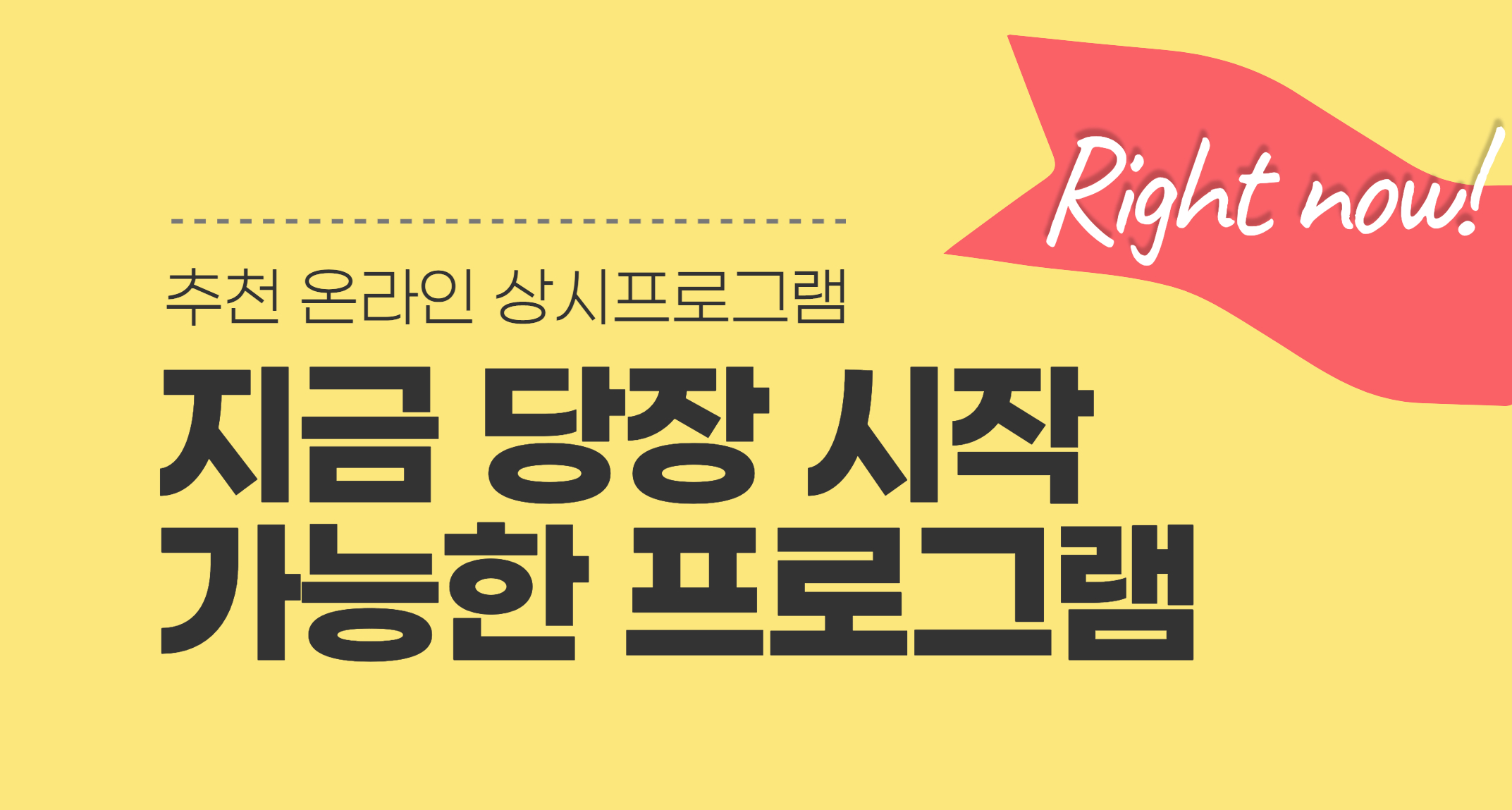 지금 당장 시작가능 : 추천 온라인 상시프로그램 📍