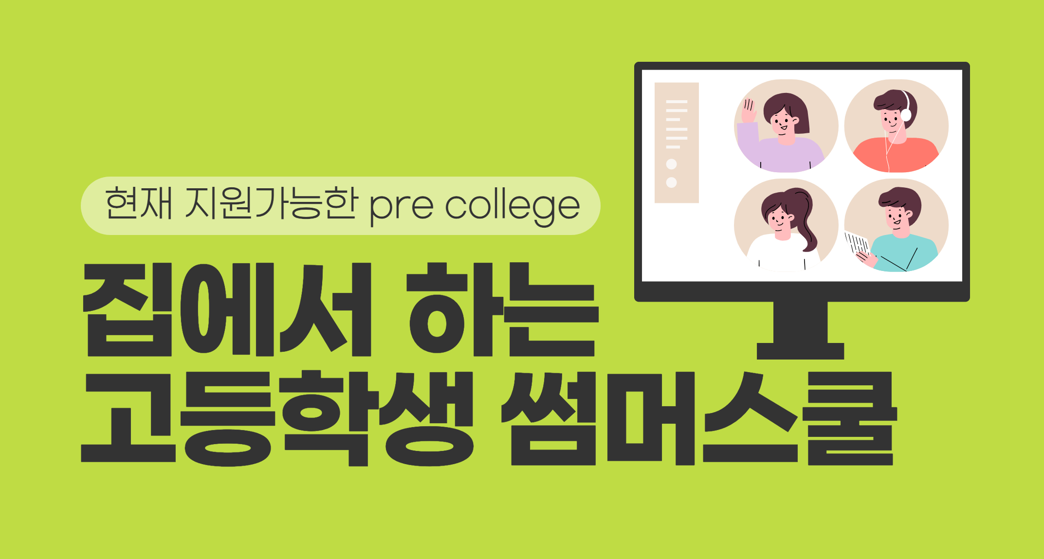 집에서 편하게😉 고등학생을 위한 온라인썸머스쿨 BEST 6
