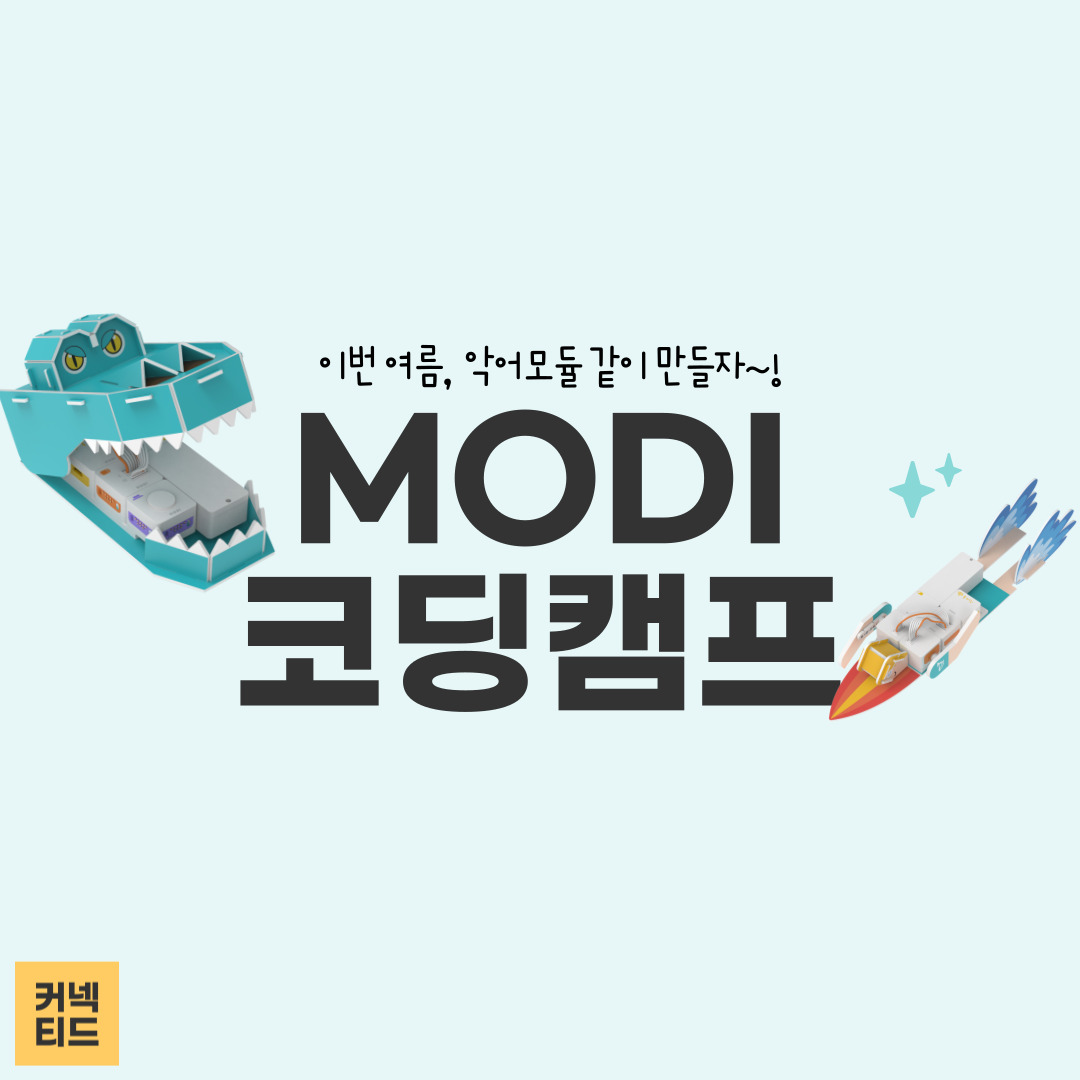 이번 여름방학, 초등학생을 위한 MODI 코딩캠프를 소개합니다!
