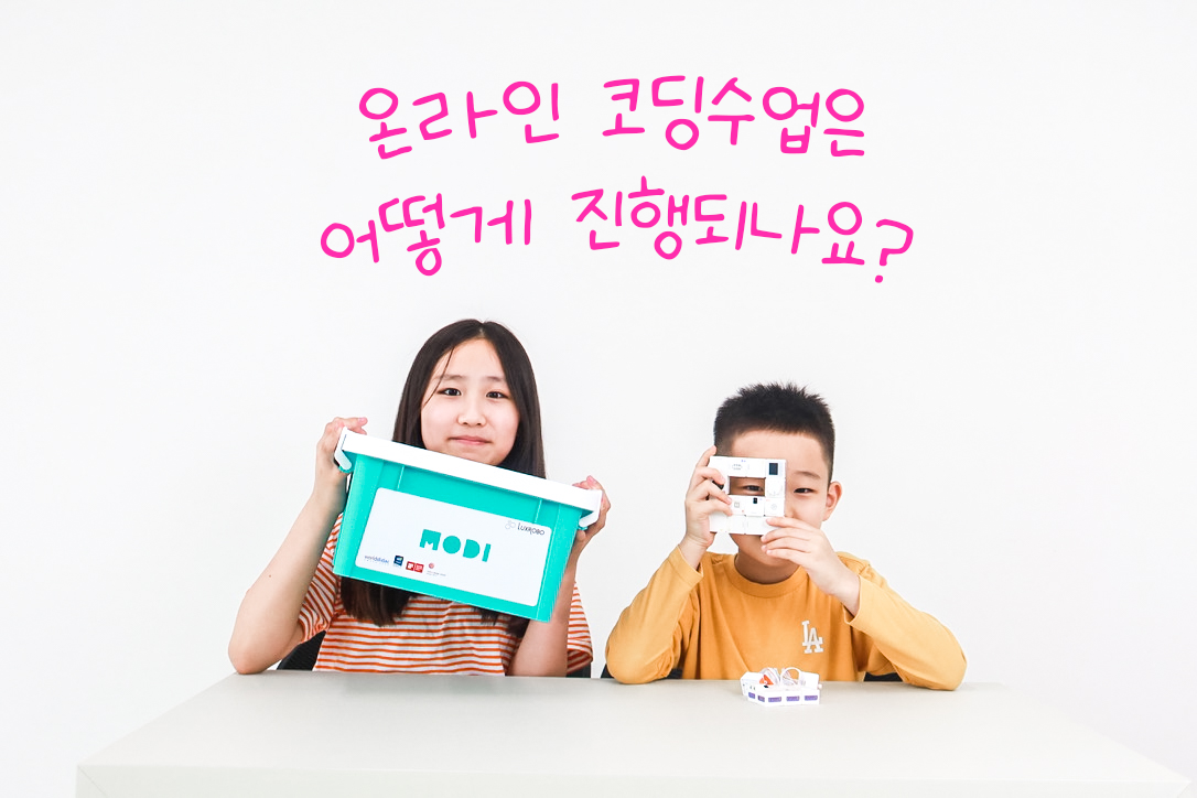 온라인코딩수업, 어떻게 진행되나요?