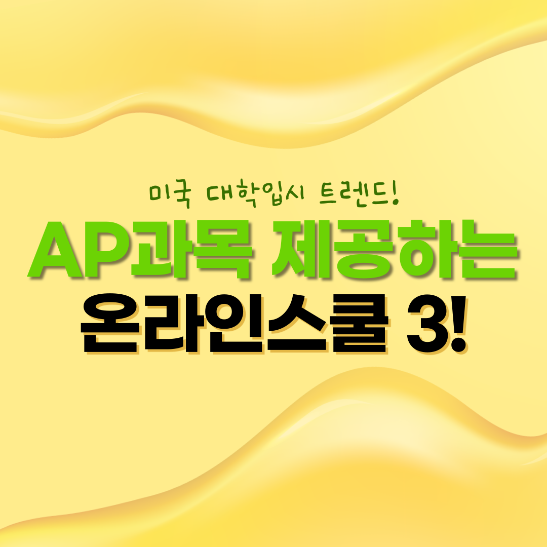 최근 미국대학입시 트렌드, AP과목을 제공하는 온라인스쿨은 어디?
