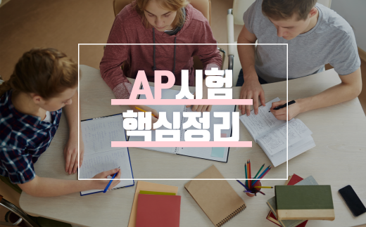 [미국유학] 대입 중요성 커진 AP시험 핵심정리!