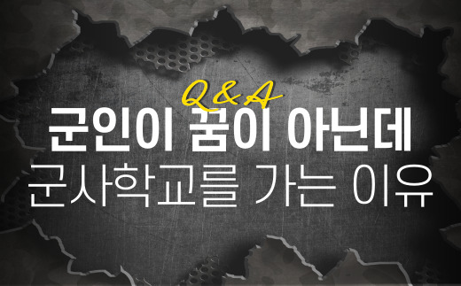 [미국유학] 군사학교의 모든것! Q&A
