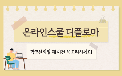 온라인스쿨 디플로마, 이 점은 꼭 고려하세요!