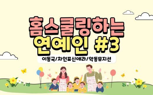 홈스쿨링하는 연예인 #3 (이동국딸/차인표신애라/악동뮤지션)