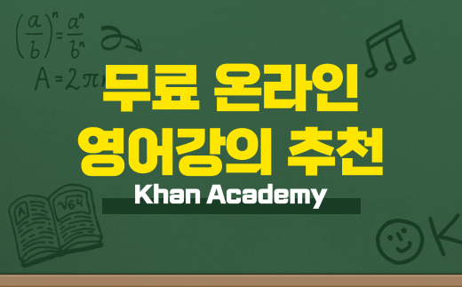 📖 무료 온라인 영어강의 추천 (유치원생부터 고등학생까지)﻿