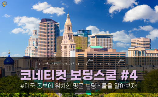 미국유학 :: 동부 코네티컷 위치 보딩스쿨 #4