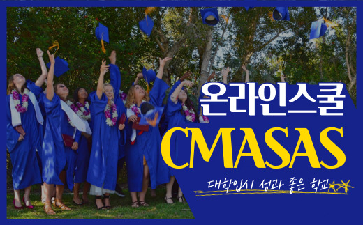 우리아이 홈스쿨링은 미국 온라인스쿨에서 :: CMASAS