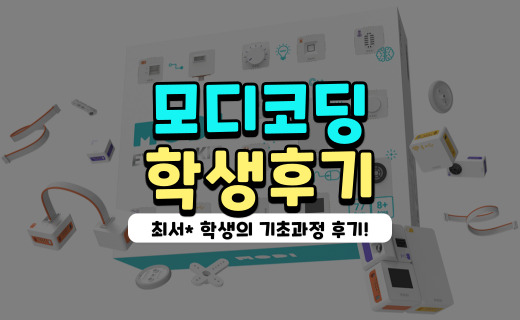 MODI :: 온라인 초등코딩교육 최서* 학생 후기
