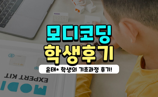 MODI :: 온라인 초등코딩교육 윤태* 학생 후기