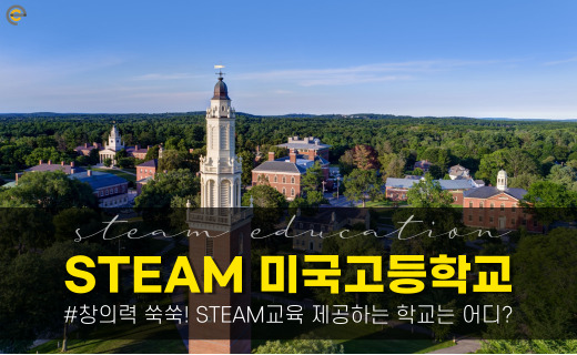 창의력 쑥쑥! STEAM교육 제공 미국고등학교 #3